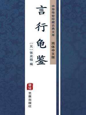 cover image of 言行龟鉴（简体中文版）